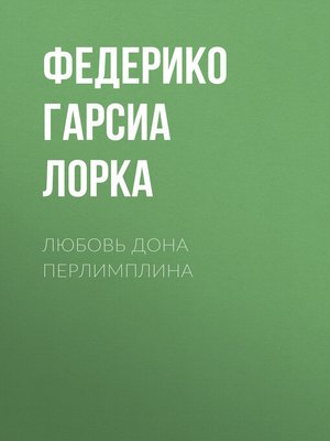 cover image of Любовь дона Перлимплина